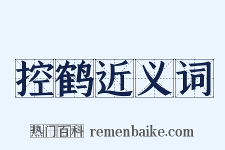 控鹤近义词是什么意思的图片